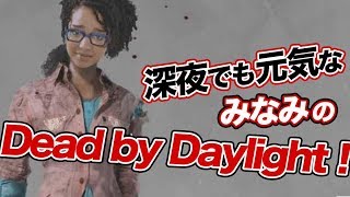 【PS4 、DBD】初見様大歓迎！みなみのデットバイデイライト実況プレイ【dead  by  daylight 】