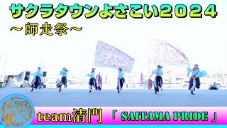 team清門 - SAITAMA PRIDE [2024.12.01 サクラタウンよさこい2024 ～師走祭～]