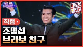 [세로직캠] 조명섭, 브라보 친구 | 더 트롯쇼 231023