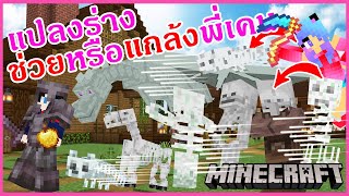 MineCraft ตอนที่ 8 มายคราฟตอนแปลงร่างเป็นMobsกระดูกหลายตัวไปทั้งแกล้งทั้งช่วยพี่เคนเอาชีวิตรอด 1 วัน