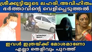 Ajmal Sreekutty ❌ ഭർത്താവ് പറഞ്ഞത് ഞെട്ടിക്കുന്ന വിവരങ്ങൾ 😲 ല _ഹരി, അവിഹി _തം, Fake Doctor 😲 തെളിവ്