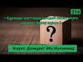 Құранды жаттауда қандай себеп алуға насихат берер едіңіз❓🎙 Жауап Ділмұрат Әбу Мухаммад құран