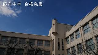 【2020年2月3日】麻布中学　合格発表　スマホで撮影【御三家】