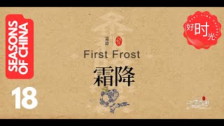 Seasons of China 四季中囯 ep18 | 24 Solar Terms - First Frost 霜降 #纪录片 #seasons  #cultural