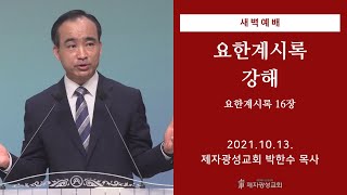 2021-10-13 새벽예배 (요한계시록 강해 - 요한계시록 16장) - 박한수 목사