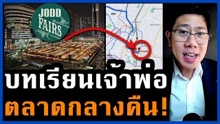 ทำตลาดยังไงร้อยล้าน! บทเรียนอสังหาจากเจ้าพ่อตลาดกลางคืน คนนี้อัจฉริยะของจริง!