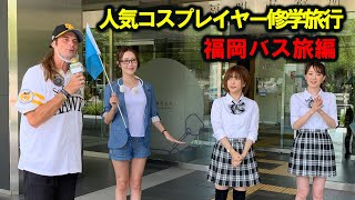 人気コスプレイヤー修学旅行　福岡バス旅編