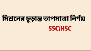 মিশ্রণের তাপমাত্রা নির্ণয় hsc।ssc।physics।mixture temperature।পদার্থবিজ্ঞান।