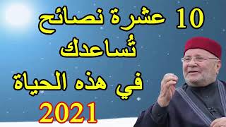 10 عشرة نصائح تساعدك في هذه الحياة 2021       درس هاااام        للدكتور محمد راتب النابلسي