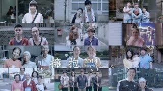 Mayday五月天 [ 擁抱Embrace ] 2014MV官方完整導演版