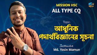 Mission HSC || আধুনিক পদার্থবিজ্ঞানের সূচনা || All TYPE CQ || HSC || Physics || Yasin Vaiya