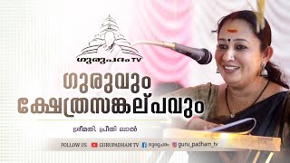 ഗുരുവും ക്ഷേത്രസങ്കല്പവും | Preethi Lal | Gurupadham TV