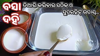 ପଥର ଭଳି ଜମାନ୍ତୁ ଦହିକୁ‼️Thick,Creamy,Shiny, Tasty Curd‼️BASA DAHI/DAHI RECIPE IN ODIA ‼️CURD RECIPE