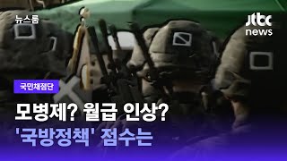 [국민채점단] 모병제? 월급 인상?…'국방정책' 점수는 / JTBC 뉴스룸