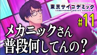 #11 神隠しの真相を解明！（※まずコンカフェ行ってから）（Case3. 赤坂神隠し事件）【東京サイコデミック】