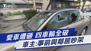 愛車遭砸 四車輪全破 車主:事前與鄰居吵架｜TVBS新聞@TVBSNEWS01