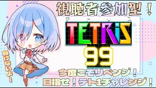 【視聴者参加型/テトリス99】どうしても『テト１』が取りたい冒険家！！今日は攻めて、攻めて、攻めまくります！！【シノ篠宮/Vtuber】