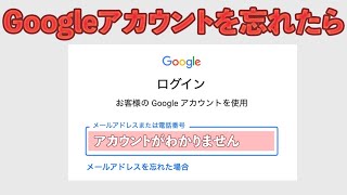 Googleアカウントを忘れたらどうなる - PE Tips w/MK P1