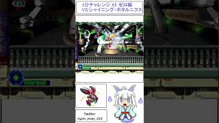 １分チャレンジやっちマオッ ロックマンX5ゼロ編 VS.シャイニング・ホタルニクス#shorts