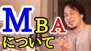 MBAについて　仕事/ビジネス/経営【ひろゆき切り抜き】