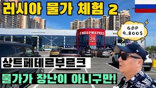 🇷🇺한국인이 느끼는 러시아 물가체험 두번째[70]