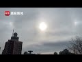 【 北京日暈幻日環天頂弧齊出現】2日，北京天象大爆發，天空出現日暈 幻日 環天頂弧 上側弧 上切弧「多彩」奇觀。氣象分析師表示，這麽豐富的天氣現象需要滿足非常嚴苛的條件，才能把太陽光折射出來。