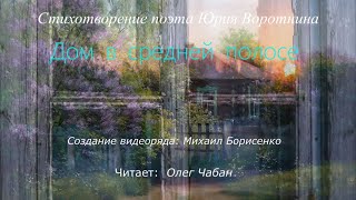 Олег Чабан - Дом в средней полосе (стихи Юрия Воротнина)