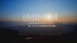 (김해큰빛교회)  2025.01.01. 주일예배