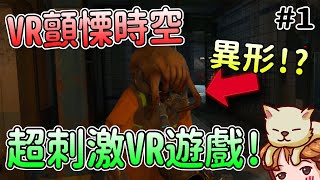 【VR虛擬實境】地球被異形佔領?!2020年最好玩的VR冒險遊戲!!!-戰慄時空：艾莉克絲#1Half-Life : Alyx VR