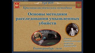 Основы методики расследования умышленных убийств:  Ч. 1. Крим.  характеристика умышленных убийств