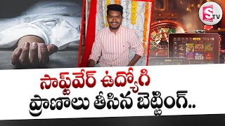 Nizamabad Online Betting Incident : ఆన్లైన్ బెట్టింగ్‎కు మరో ప్రాణం బ_లి ||  @SumanTVKarimnagar