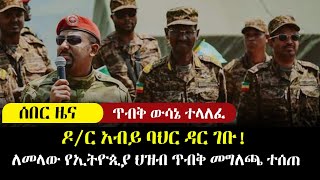 Ethiopia፡ ሰበር ዜና - ጥብቅ ውሳኔ ተላለፈ! ዶ/ር አብይ ከባህርዳር ጥብቅመግለጫ አስተላለፉ | PM ABIY | BAHIRDAR || BREAKING NEWS