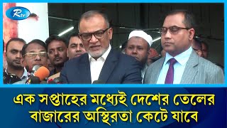 এক সপ্তাহের মধ্যেই দেশের তেলের বাজারের অস্থিরতা কেটে যাবে: বাণিজ্য উপদেষ্টা | Oil | Rtv News