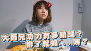 【嘴你剛好】大師兄的功力有多銷魂？排了就知...咦？《大師兄銷魂麵鋪》 #美食 #美食評論 #嘴你剛好