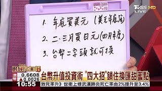 台幣升值投資術 \