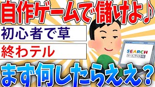 【希望？】32歳ニートだけど自作ゲームでバカ売れ狙おうと思う【2ch面白いスレ】