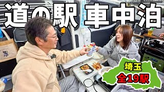 車中泊で埼玉県道の駅制覇の旅【2】都心からすぐ行ける道の駅を巡る車中泊旅。