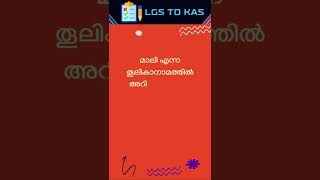 മാലി എന്ന തൂലികാനാമത്തിൽ അറിയപെടുന്നത് ആരാണ്  #shorts #youtubeshorts #keralapsc #gk