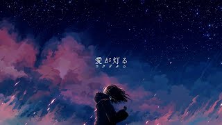 【歌ってみた】愛が灯る　/けんてぃー