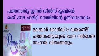 രംഗ് 2019 ചാരിറ്റി സെയിലിന്റെ ഉത്‌ഘാടനവും  മലബാർ ഗോൾഡ് \u0026 ഡയമണ്ട് പത്തനംതിട്ടയുടെ സഹായ വിതരണവും.