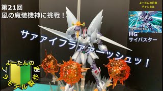 【スパロボOG】プラモデル制作部　第21回　HG サイバスター