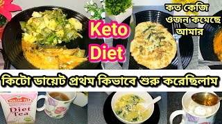 কিটো ডায়েট প্রথমদিন কিভাবে শুরু করেছিলাম|আমার কতকেজি ওজন কমেছে |Dr jahangir kabir sir ar Keto Diet