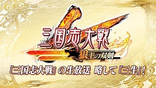 『三国志大戦』の生放送　略して『三生』 2018年8月