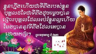 ខ្លួនហ្នឹងហេីយជាទីពឹងរបស់ខ្លួន​(📢សម្តែងដោយ​ ព្រះធម្មាចារ្យ​ ទុំ​ វចនា​ រក្ខិតសីលោ​ Toum Vachana)