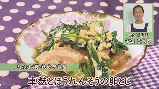 車麩とほうれんそうの卵とじ［1人分180kcal］［中濱良太郎先生］