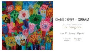 2019.11.6-11.11 이상희 개인전 인사아트센터