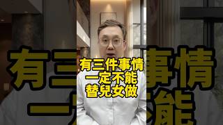 有三件事情一定不能替兒女做，做了那就是害人害己 #養老 #幸福人生 #晚年幸福 #晚年生活 #中老年生活  #生活經驗 #情感故事 #老人健康