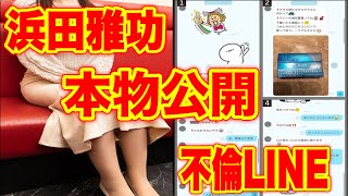 【浜田雅功LINE】LINE画像流出！24歳エステティシャンとパパ活不倫！絶対に許せない！(フライデー　FRIDAY ダウンタウン浜田)