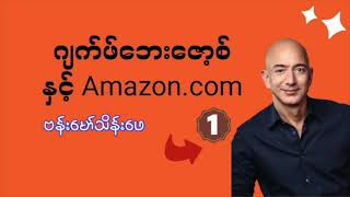 Ep : 1 | 👨🏻‍💻 ဂျက်ဖ်ဘေးဇော့စ် နှင့် Amazon.com ( ဆရာကြီး ဗန်းမော်သိန်းဖေ  )