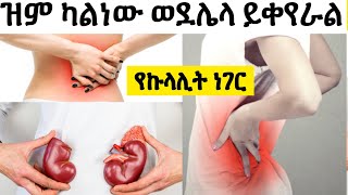 ችላ ሊባል የማይገባው የኩላሊት ጠጠር ማውጫ እና መንስኤው ዝም ካልነው እያደገ ይሄዳል | መቼ ነው በፍጥነት ህክምና ቦታ መሮጥ ያለብን| kidney